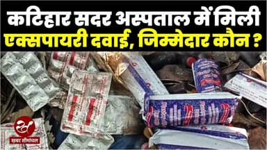 कटिहार सदर अस्पताल में मिलीं एक्सपायरी दवाएं, लाखों की मेडिसिन कचरे में फेंकी, आखिर जिम्मेदार कौन