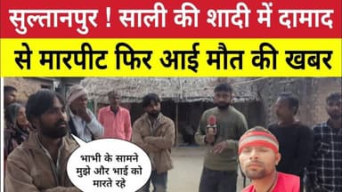 Sultanpur News : ससुराल में दामाद की जलकर मौ*त । मायके में पत्नी के सामने ही पति और देवर पिटते रहे