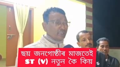 ছয় জনগোষ্ঠীৰ মাজতেই ST-V নতুন কৈ কিয় চিলাপথাৰত আহোম জাতীয়মহাসভাৰ কেন্দ্ৰীয় সভাপতিৰ প্ৰতিক্ৰিয়া
