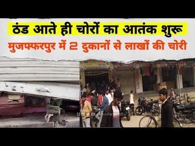 ठंड आते ही चोरों का आतंक शुरू: Muzaffarpur में 2 दुकानों से लाखों की चोरी #theft #crime #muzaffarpur