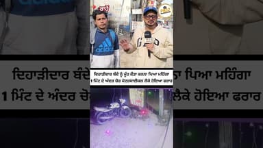 ਦਿਹਾੜੀਦਾਰ ਬੰਦੇ ਨੂੰ ਮੂੰਹ ਕੌੜਾ ਕਰਨਾ ਪੈ ਪਿਆ ਮਹਿੰਗਾ !! 1 ਮਿੰਟ ਦੇ ਅੰਦਰ ਚੋ'ਰ ਮੋਟਰਸਾਈਕਲ ਲੈ ਕੇ ਹੋਇਆ ਫਰਾਰ।