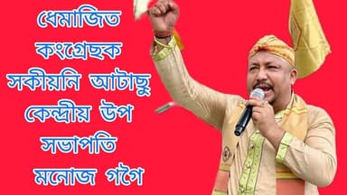 ধেমাজিত কংগ্ৰেছক সকীয়নি প্ৰদান আটাছু কেন্দ্ৰীয় উপ-সভাপতি মনোজ গগৈৰ #gugamukhnews #news #assamnews