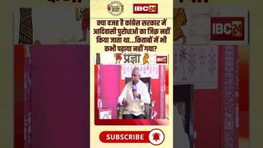 क्या वजह है कांग्रेस सरकार में आदिवासी पुरोधाओं का जिक्र नहीं किया जाता था?#shorts #hemantkhandelwal