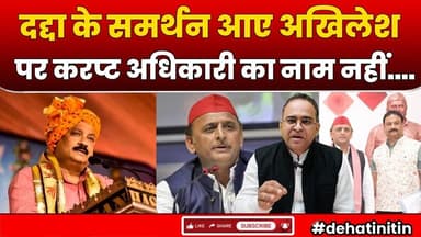 Akhilesh Yadav अब Deep Narayan Yadav के साथ, कौन है वो अधिकारी जिसे कहा माफिया ? | Jhansi News