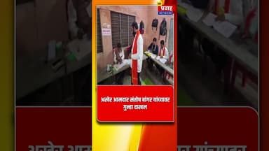 अखेर आमदार संतोष बांगर यांच्यावर गुन्हा दाखल