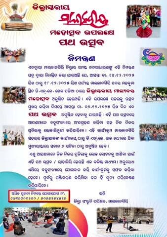 ମାଲକାନଗିରି: ମାଲ୍ୟବନ୍ତ ଉତ୍ସବ ପୂର୍ବରୁ ମାଲକାନଗିରିରେ ଆୟୋଜିତ ହେବ ପଥ ଉତ୍ସବ, ସାମିଲ ହେବାକୁ ଜନ ସାଧାରଣଙ୍କୁ ନିମନ୍ତ୍ରଣ କଲା ପ୍ରଶାସନ