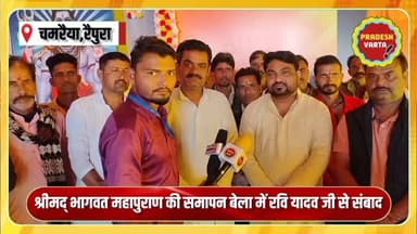 श्रीमद् भागवत महापुरण की समापन बेला में रवि यादव जी से संबाद। #raipura #panna #mp
#raipura #panna #mp #latestnews...