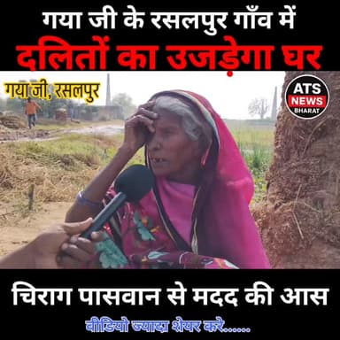 गया जी के रसलपुर में चलेगा बुल्डोजर, दलितों का उजड़ेगा घर।
#bihar #gayaji #rasalpur #narendramodi #nitishkumar #samratc...