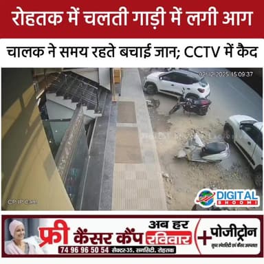 रोहतक में डी-पार्क पर चलती गाड़ी में लगी आ'ग; चालक ने समय रहते बचाई जा'न; CCTV में कैद
#haryana #rohtak #DB Digital Bho...