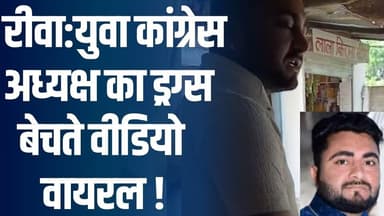 रीवा में युवा कांग्रेस अध्यक्ष का ड्रग्स बेचते वीडियो वायरल, पुलिस पर भी उठे सवाल,देखिए पूरा VIDEO
#vindhyatimes #rewa...
