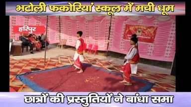 भटोली फकोरियां स्कूल में मची धूम, वार्षित समारोह मं छात्रों की प्रस्तुतियों ने बांधा समा
https://youtu.be/MjD_xQBs-Pg
#k...