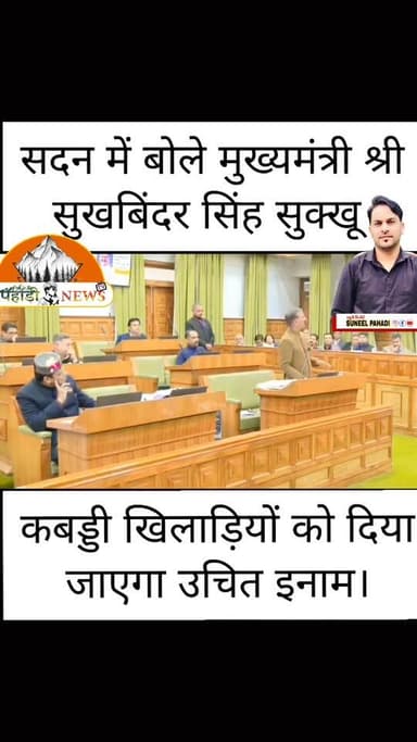 🏆 सदन में मुख्यमंत्री #सुखविंदर_सिंह_सुक्खू का बड़ा ऐलान!
#कबड्डी_वर्ल्ड_कप_विजेता महिला खिलाड़ियों को हिमाचल सरकार देगी...