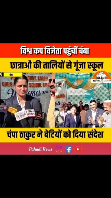 🏆 विश्व कप विजेता चंपा ठाकुर पहुंचीं चंबा — छात्राओं की तालियों से गूंजा स्कूल परिसर!
#Chamba #ChampaThakur #WorldCupWi...