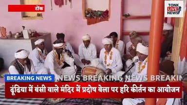 पीपलू उपखंड के ढूंढिया में बंसी वाले मंदिर में प्रदोष बेला पर हरि कीर्तन का आयोजन।
#HariKirtan
#ReligiousEvent
#Devotion...