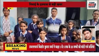 निवाई,
राजकीय उच्च माध्यमिक विद्यालय बड़ागांव में छात्रों को जर्सी वितरण।
#SchoolNews
#StudentsSupport
#WinterAid
#Jerse...