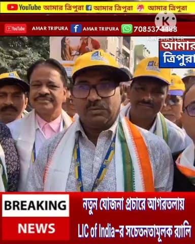 নতুন যোজনা প্রচারে আগরতলায় LIC of India–র সচেতনতামূলক র্যালি