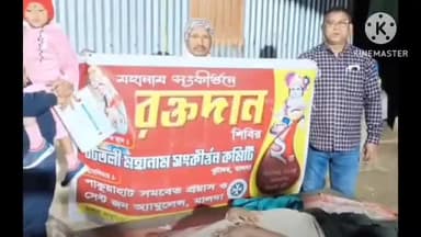 বামনগোলা: মালদা মেডিক্যাল কলেজের রক্তের চাহিদা মেটানোর জন্য বামনগোলা ব্লকে অনুষ্ঠিত হল রক্তদান শিবির