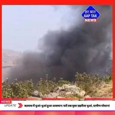 #कतरास में धुआं-धुआं हुआ आसमान: घरों तक घुसा ज़हरीला धुआं, ग्रामीण परेशान!