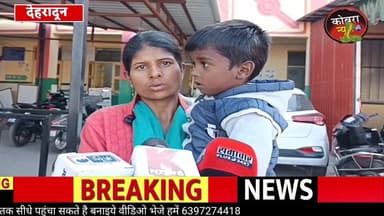 #पौड़ी के देवार गांव में गुलदार के हमले से बाल बाल बचा 4 वर्षीय बालक, क्षेत्र में दहशत का माहौल
रिपोर्ट भगवान सिंह पौड...