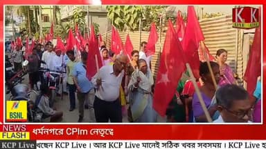 ধর্মনগরে সিপিআই(এম) নেতৃত্বের উপর প্রাণঘাতী হামলার প্রতিবাদে কাঞ্চনপুরে বিক্ষোভ মিছিল ও প্রতিবাদ সভা ।। ধর্মনগরে সিপিআই(...