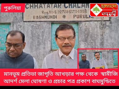 মানভূম প্রতিভা জাগৃতি আখড়ার পক্ষ থেকে দুই দিবসীয় স্বামীজি আদর্শ মেলার ঘোষণা ও প্রচার পত্র প্রকাশ বাঘমুন্ডিতে।