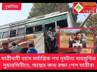 বাঘমুন্ডির দুয়ারসিনীতে মর্মান্তিক পথ দুর্ঘটনার কবলে যাত্রীবাহী বাস, অল্পের জন্য রক্ষা পেল যাত্রীরা।