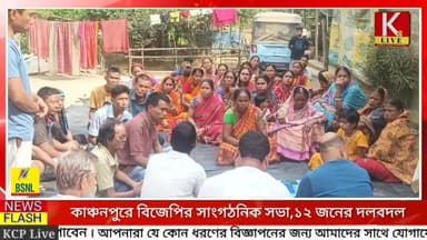 📌এডিসি ভোটের আগে পাহাড়ে তৎপর বিজেপি : 📌কাঞ্চনপুরে বিজেপির গুরুত্বপূর্ণ সাংগঠনিক
সভা 📌১২ জনের দলবদল ।।
#Sabroom #Tripu...