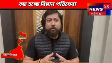 কোচবিহার : বন্ধ হচ্ছে উড়ান, দুঃখ প্রকাশ করলেন প্রাক্তন কেন্দ্রীয় প্রতিমন্ত্রী নিশীথ প্রামানিক।