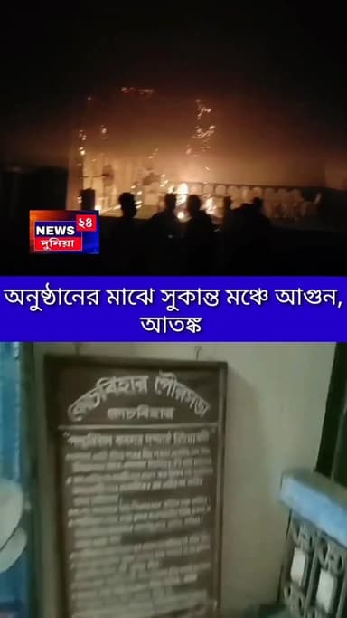 কোচবিহার : অনুষ্ঠান চলাকালীন ভয়াবহ অগ্নিকাণ্ডে আতঙ্ক ছড়ালো পান্থনিবাসের সুকান্ত মঞ্চে।