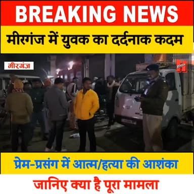 📍गोपालगंज -मीरगंज में माइक्रोफाइनेंस कंपनी के कर्मचारी ने लगाई फां/सी, प्रेम प्रसंग में उठाया गलत कदम
#bignews #gopalg...