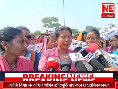 কলিয়াবৰ সোণাৰি বাগানত আজি উত্তাল প্ৰতিবাদ।
আজি বিধায়ক অখিল গগৈৰ প্ৰতিমূৰ্তি দাহ কৰে চাহ শ্ৰমিকসকলে
#nekhabar #assam #a...