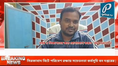 সিরকাবাদ বিটে প্লাস্টিক বর্জ্য পরিষ্কার অভিযান, পরিবেশ রক্ষায় সচেতনতা কর্মসূচি বন দপ্তরের |
Follow and Subscribe Us-
F...