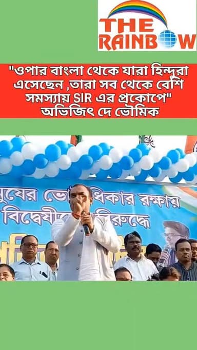 👉"ওপার বাংলা থেকে যারা হিন্দুরা এসেছেন ,তারা সব থেকে বেশি সমস্যায় SIR এর প্রকোপে" উল্লেখযোগ্য পর্যবেক্ষণ কোচবিহার তৃণমূ...