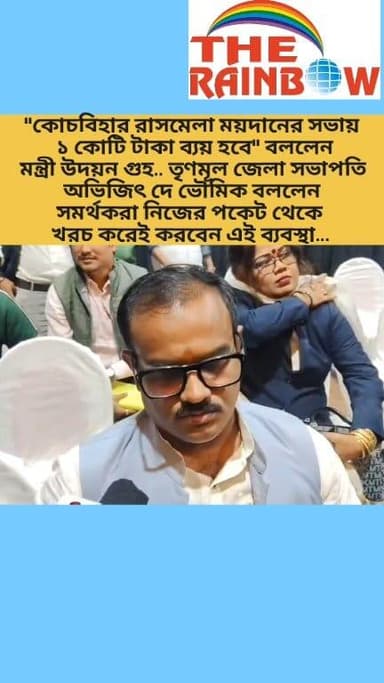 👉"কোচবিহার রাসমেলা ময়দানের সভায় ১ কোটি টাকা ব্যয় হবে" বললেন মন্ত্রী উদয়ন গুহ.. তৃণমূল জেলা সভাপতি অভিজিৎ দে ভৌমিক বল...