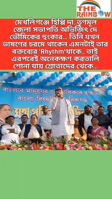 👉👉 মেখলিগঞ্জে হিপ্পি দা..তৃণমূল জেলা সভাপতি অভিজিৎ দে ভৌমিকের হুংকার... তিনি যখন ভাষণের চরমে থাকেন এমনটাই তার বক্তব্যের ...