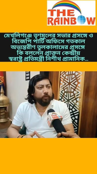 👉মেখলিগঞ্জে তৃণমূলের সভার প্রসঙ্গে ও বিজেপি পার্টি অফিসে গতকাল অভ্যন্তরীণ তুলকালামের প্রসঙ্গে কি বললেন প্রাক্তন কেন্দ্রী...