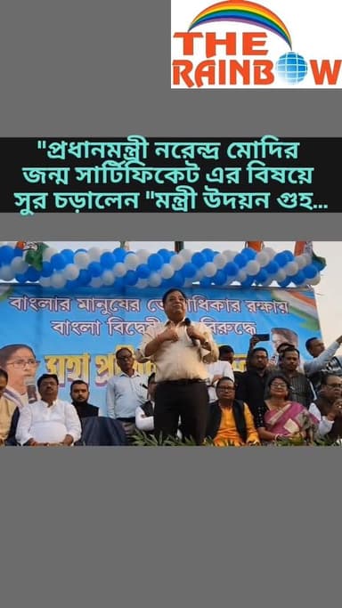 👉"প্রধানমন্ত্রী নরেন্দ্র মোদির জন্ম সার্টিফিকেট এর বিষয়ে সুর চড়ালেন "মন্ত্রী উদয়ন গুহ..
#CoochbeharNews