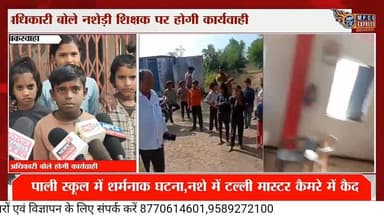 बकस्वाहा के पाली स्कूल में नशे में धुत मास्टर का वीडियो वायरल,अधिकारी बोले होगी कार्यवाही
#latestnews #mpcgexpress #ne...