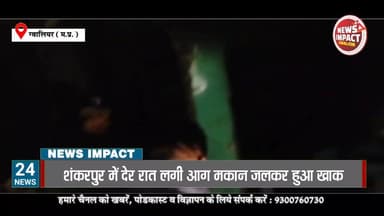शंकरपुर में एक मकान में लगी भीषण आग करीब ढाई लाख का सामान जलकर हुआ खाक
#NewsImpact #GwaliorNews #gwaliorpolice
