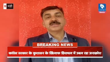 कांग्रेस सरकार के कुशासन के खिलाफ हिमाचल में उबल रहा जनाक्रोश : भाजपा प्रवक्ता अखिलेश... 👇🏻
Dhn24×7 Daily Himachal News ...