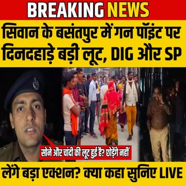 Siwan में गन पॉइंट पर बड़ी लूट, DIG और SP लेंगे बड़ा एक्शन? क्या कहा सुनिए| SNLIVE
#Siwan #Basantpur #Khoreepakar #Loo...