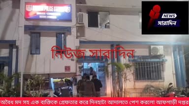 অবৈধ মদ সহ এক ব্যক্তিকে গ্রেফতার করে দিনহাটা আদালতে পেশ করলো আফগাড়ী দপ্তর