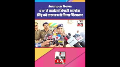 Jaunpur News: STF ने बर्खास्त सिपाही आलोक सिंह को लखनऊ से किया गिरफ्तार #Shorts #ShortsFeed