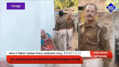 ରାଉରକେଲା; ବନ୍ଧମୁଣ୍ଡା; ଚାରି ପଳାତକ ଙ୍କ ଘରେ ପୋଲିସ ଲଗାଇଲା ଲଟକା
#smsnewsnetwork #rourkela #bondamunda #bondamundaps