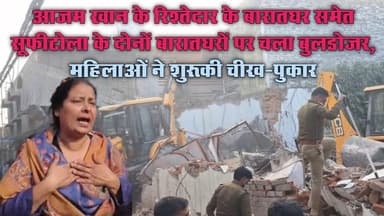 #बरेलीअपडेट
#आजमखान के #रिश्तेदार के #बारातघर समेत सूफीटोला के दोनों बारातघरों पर चला #बुलडोजर, महिलाओं ने शुरू की चीख-...