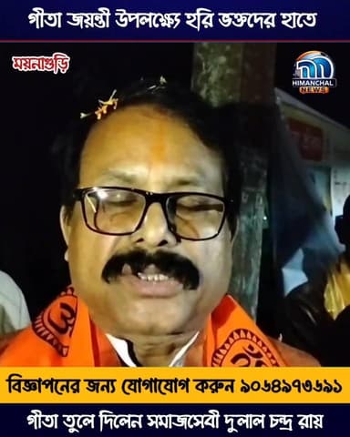 🟢গীতা জয়ন্তী উপলক্ষ্যে হরি ভক্তদের হাতে গীতা তুলে দিলেন সমাজসেবী দুলাল চন্দ্র রায়