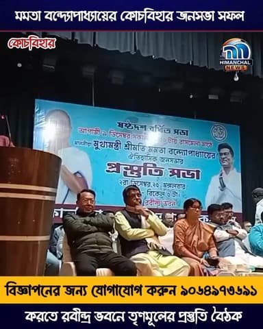 🟢মমতা বন্দ্যোপাধ্যায়ের কোচবিহার জনসভা সফল করতে রবীন্দ্র ভবনে তৃণমূলের প্রস্তুতি বৈঠক