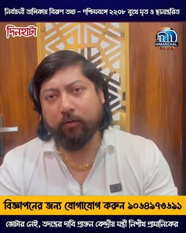 🟢নির্বাচনী তালিকায় বিরূপ তথ্য - পশ্চিমবঙ্গে ২২০৮ বুথে মৃত ও স্থানান্তরিত ভোটার নেই, তদন্তের দাবি প্রাক্তন কেন্দ্রীয় মন্ত...