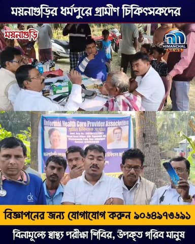 🟢ময়নাগুড়ির ধর্মপুরে গ্রামীণ চিকিৎসকদের বিনামূল্যে স্বাস্থ্য পরীক্ষা শিবির, উপকৃত গরিব মানুষ
