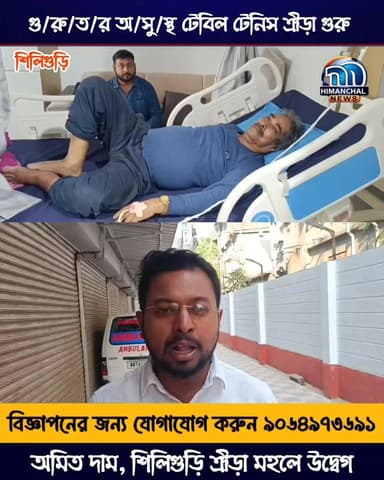 🟢গু/রু/ত/র অ/সু/স্থ টেবিল টেনিস ক্রীড়া গুরু অমিত দাম, শিলিগুড়ি ক্রীড়া মহলে উদ্বেগ